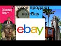 Интересные продажи на eBay | такого никто не ожидал