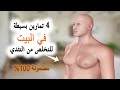 في البيت ! 4 تمارين بسيطة للتخلص من التثدي وترهلات الصدر ..