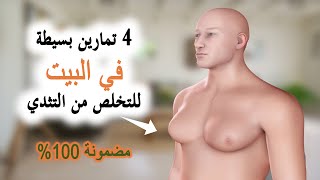 في البيت ! 4 تمارين بسيطة للتخلص من التثدي وترهلات الصدر ..