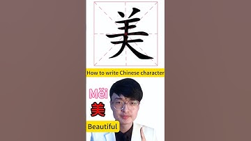 How to write Chinese character 美 #mandarin #mandarinchinese #中文 #chineselanguage #chinese #language