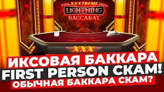 ОБЩИЙ ДЕП 200.000₽ В BACCARAT! ХУДШАЯ СЕССИЯ В БАККАРЕ!