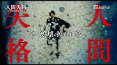 當人類無條件擁有1歲壽命 Human Lost人間失格 Hd中文正式電影預告 Youtube 當人類無條件擁有1歲壽命 Human Lost人間失格 Hd中文正式電影預告 Youtube