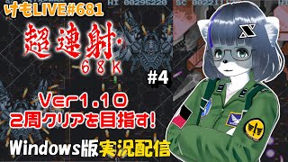 【Windows】超連射68kVer1.10をプレイするよ#4【けもLIVE#681】