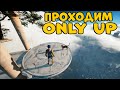 ПРОХОДИМ самую СУРОВУЮ ИГРУ! Only UP! CheZee. Стрим