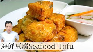 How to make Seafood Tofu 《海鲜豆腐》 |  Mr. Hong Kitchen
