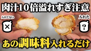 【板前歴20年の裏技】 鶏の唐揚げはどの家庭にもある“あの調味料”で肉汁10倍になります【本当は教えたくないプロのからあげ】ENGSUB