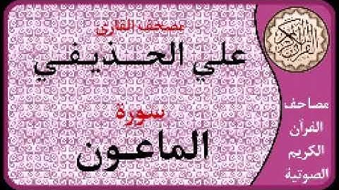 107 سورة الماعون ا بصوت القارئ علي الحذيفي