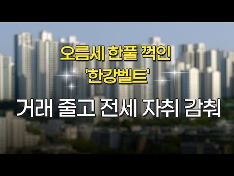오름세 한풀 꺾인 ‘한강벨트’… 거래 줄고 전세 자취 감춰. 매일 부동산 간단 뉴스 부간뉴 20251101