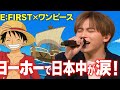 BE FIRST ワンピース ヨーホーで日本中が涙 音楽の日で Sailing が伝説級の神演出に 原作ファンも絶賛の真相とは BE FIRST ワンピース ヨーホーで日本中が涙 音楽の日で Sailing が伝説級の神演出に 原作ファンも絶賛の真相とは
