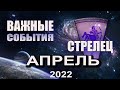 СТРЕЛЕЦ Гороскоп на АПРЕЛЬ 2022 года ВАЖНО