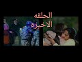 رانيا وسكينه الحلقه ٣٠ والاخيره رانيا وسكينه الحلقه ٣٠ والاخيره