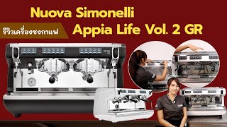รีวิว เครื่องชงกาแฟ Nuova Appia Life Vol. 2 Gr. - อัพเดต 2024