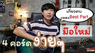 เล่นตามTAB EP22 จังหวะเกี่ยวตบ ของเพลง Best Part (4 คอร์ดง่าย สำหรับมือใหม่)