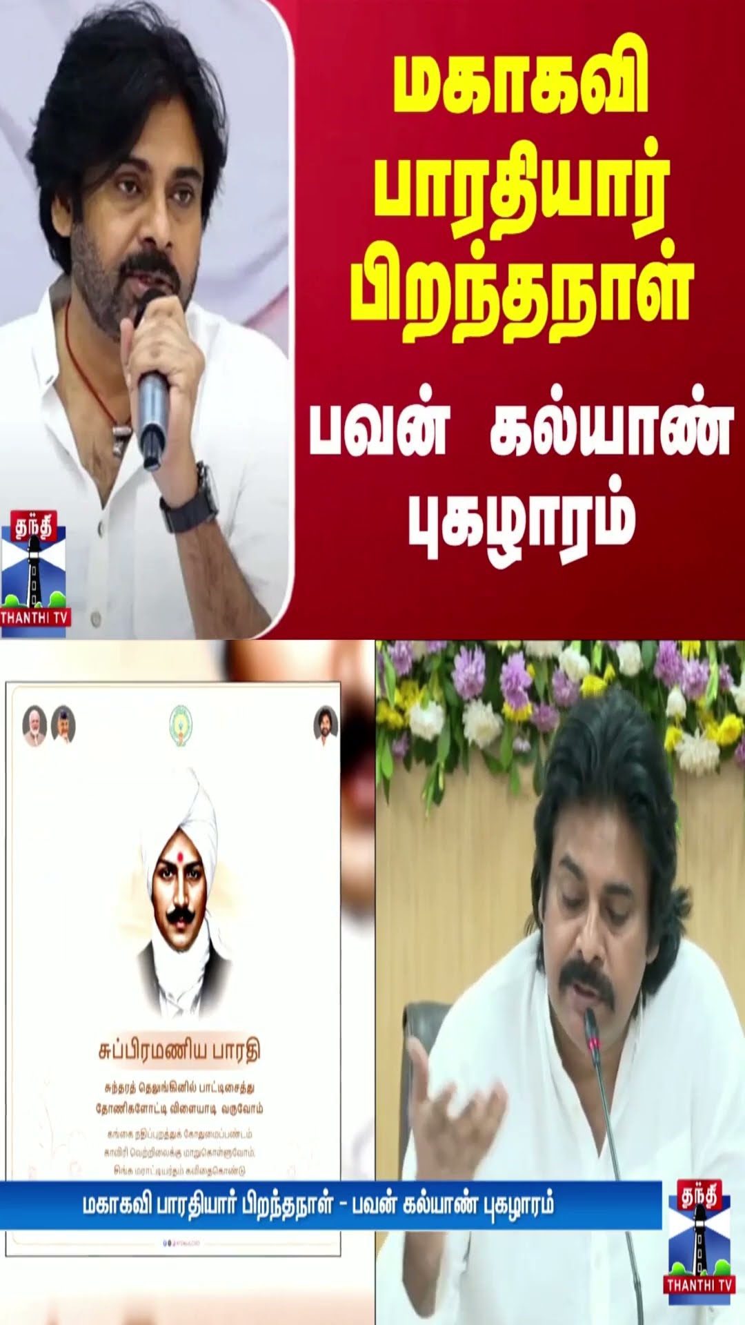 மகாகவி பாரதியார் பிறந்தநாள் - பவன் கல்யாண் புகழாரம்