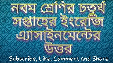 চতুর্থ সপ্তাহের নবম শ্রেণির ইংরেজি এ্যাসাইনমেন্ট||4th Week Class 9 English Assignment