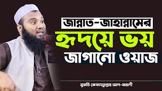 জান্নাত ও জাহান্নামের হৃদয়ে কম্পন সৃষ্টিকারী বয়ান Mufti Keyfaytullah Al Mahadi