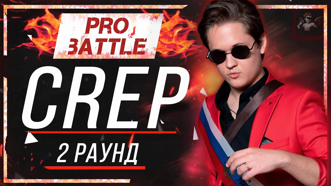Про баттл. Батл. баттл. canterville что ни день то новость 2 раунд pro battle.