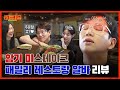 [ENG] *위꼴+배꼽주의* 김민아에 위기의식 느끼고 원조 선넘기 제대로 보여준 패밀리 레스토랑 리뷰 ㅣ워크맨 ep.39