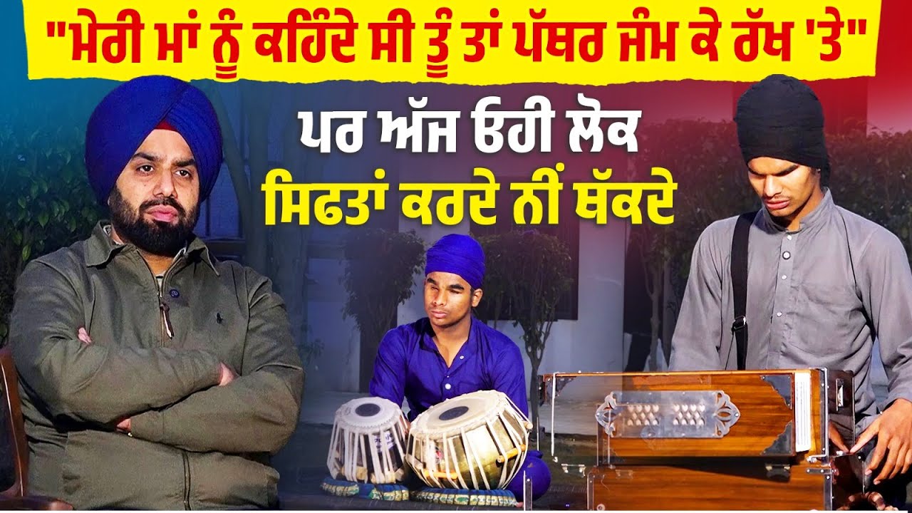 ਮੇਰੀ ਮਾਂ ਨੂੰ ਕਹਿੰਦੇ ਸੀ ਤੂੰ ਤਾਂ ਪੱਥਰ ਜੰਮ ਕੇ ਰੱਖ ਤੇ ਪਰ ਅੱਜ ਓਹੀ ਲੋਕ 