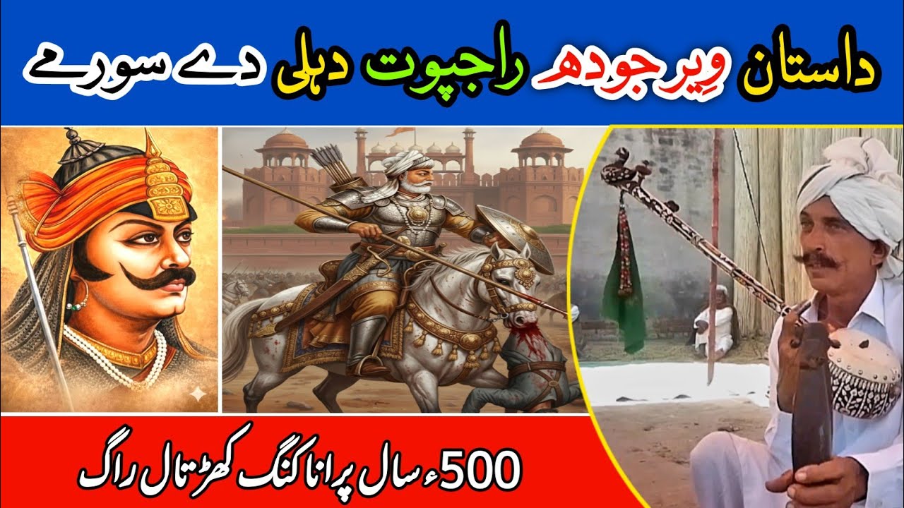 Ramzan Rajpoot VEER JODH RAJPUT RAMZAN RAGI SHAHKOTIYA NEW SONG 2026 - YouTube