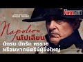 Napoleon จักรพรรดินโปเลียน นักรบ นักรัก ทรราช หรือมหากษัตริย์ผู้ยิ่งใหญ่