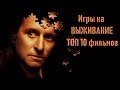 Игры на выживание ТОП 10 лучших фильмов