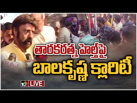 LIVE: Balakrishna Press Meet On Tarak Ratna Health Condition | తారకరత్నహెల్త్‌పైబాలకృష్ణ ప్రెస్ మీట్