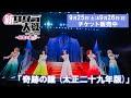 奇跡の鐘 (太正二十九年版)/ライブコンサート「新サクラ大戦 the Stage ~桜歌之宴・彩~」9/25(土)・9/26(日)開催決定!