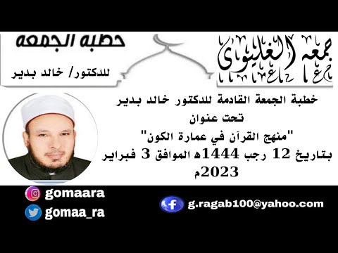 خطبة الجمعة القادمة للدكتور خالد بدير منهج القرا ن فى عمارة الكون