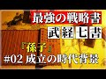 【史上最強の戦略書】武経七書#02 『孫子の兵法』01成立の背景