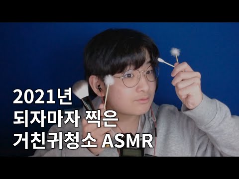 ASMR 2021년 최초 팅글쩌는 거친귀청소 ASMRㅣFirst rough ear cleaning ASMR in 2021