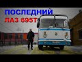 НАШЛИ НОВЫЙ АВТОБУС ЛАЗ / ЛАЗ 695Т Львов /Мега машины СССР/Иван Зенкевич