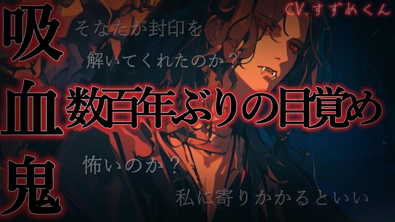 【ヴァンパイア】永い眠りから覚めた吸血鬼が哀れな女性に忠誠を誓う【女性向けボイス】