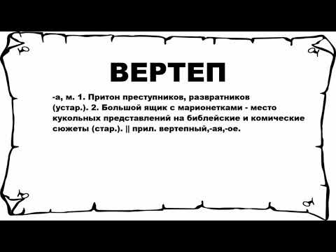 ВЕРТЕП - что это такое? значение и описание