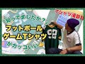 Tシャツ漫談‼️『知ってましたか？』いまフットボールゲームTシャツがカッコいい❗️