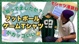 Tシャツ漫談‼️『知ってましたか？』いまフットボールゲームTシャツがカッコいい❗️