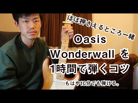 1時間で絶対弾けるoasisのwonderwallを弾き方解説 How You Can Play Wonderwall Within One Hour Youtube 1時間で絶対弾けるoasisのwonderwallを弾き方解説 How You Can Play Wonderwall Within One Hour Youtube