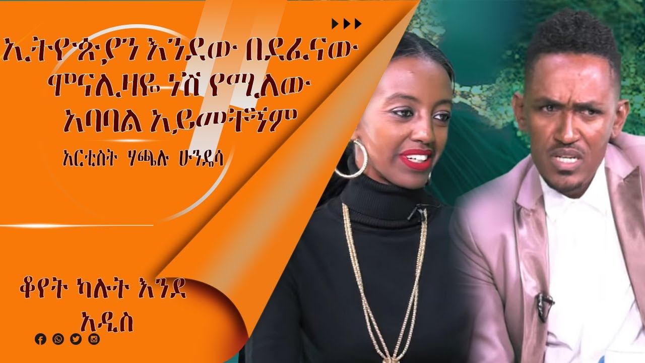 LTV SHOW: እንኳን የቴዲ አፍሮን ሙዚቃ የማሊኒም ሙዚቃ አዳምጣለው.......... አርቲስት ሀጫሉ ሁንዴሳ (ክፍል 2)