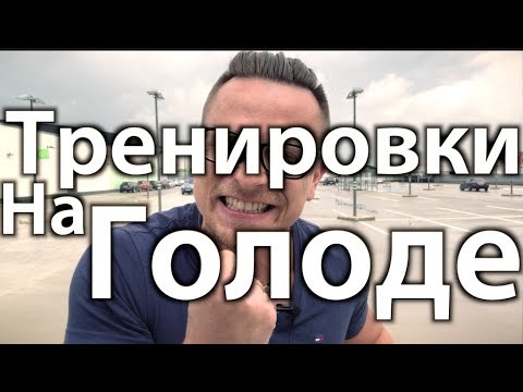 Тренировки на голодный желудок, совмещение кардио и силовых | Челлендж - Алексей Ворон отвечает