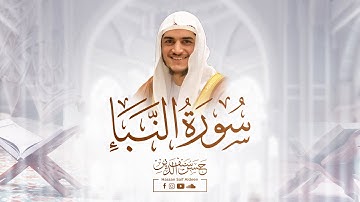 سورة النبأ [ كاملة ] || بصوت القارئ : حسن سيف الدين