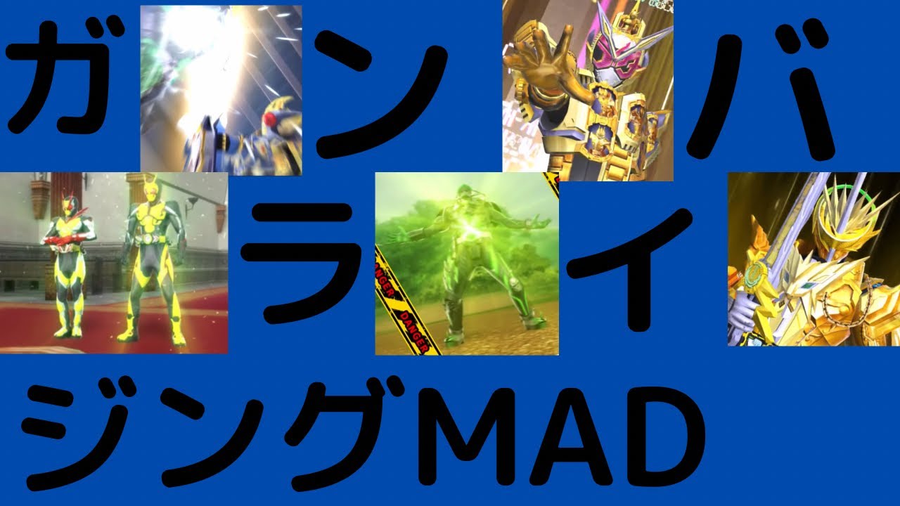 ガンバライジングMAD