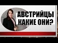 Какие австрийцы мне попадались? Наблюдения за самыми интересными австрийцами