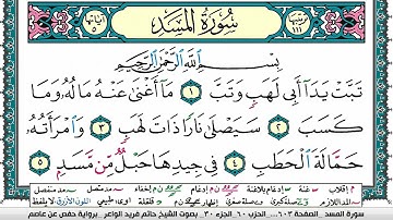 سورة المسد مكتوبة حاتم فريد الواعر برواية حفص عن عاصم