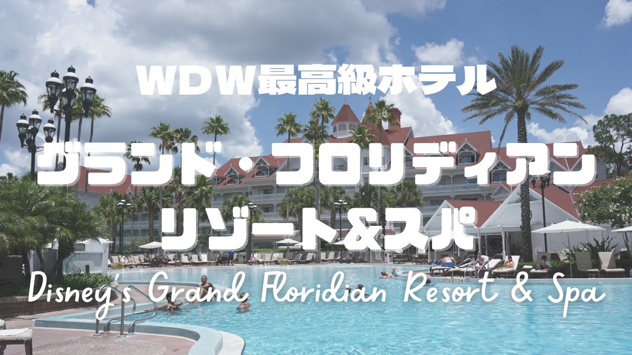 22wdw宿泊記 フロリダディズニー最高級ホテル ディズニーグランドフロリディアンリゾート スパ