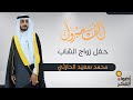حفل زواج الشاب محمد سعيد الحارثي 