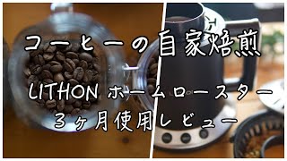 【コーヒーDIY】コーヒーの自家焙煎/LITHONホームロースター３ヶ月使ってみましたレビュー
