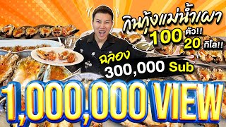 Eat 100 grilled river prawns!! 25 kilometers!! Celebrating 300,000 subs, full of shrimp.