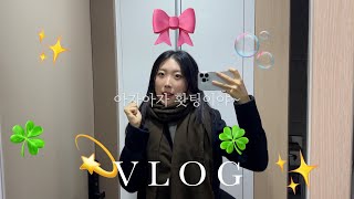 어른이란 뭘까.. 첫출근 일주일 브이로그 2024 vlog