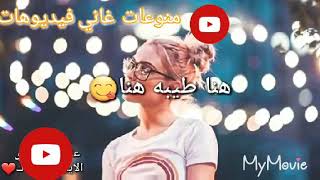 هنا هنا الحب هنا هنا طيبه هنا# منوعات غاني فيديوهات
