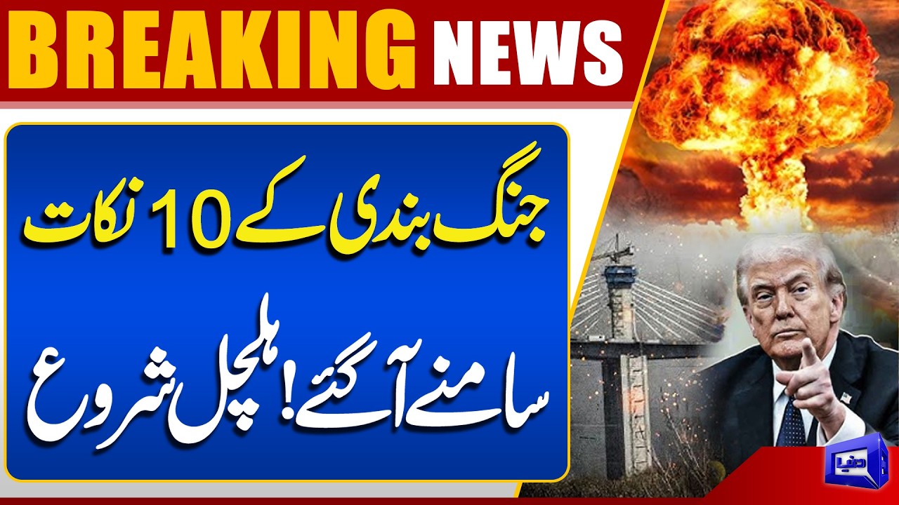 Ceasefire Terms Revealed | Trump In Action | Iran On High Alert | Breaking News | Dunya News 